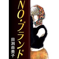 NO・ブランド 忘れられない恋の処方箋