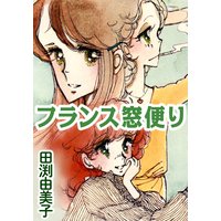 フランス窓便り 女子大生3人、それぞれの恋