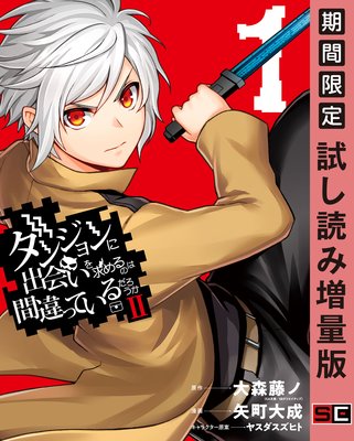 ダンジョンに出会いを求めるのは間違っているだろうかii 1巻 期間限定 試し読み増量版 大森藤ノ Ga文庫 Sbクリエイティブ刊 他 電子コミックをお得にレンタル Renta