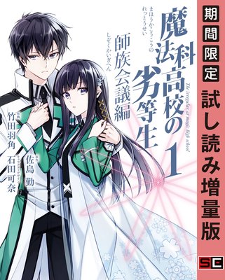 魔法科高校の劣等生 師族会議編 1巻 期間限定 試し読み増量版 佐島勤 他 電子コミックをお得にレンタル Renta