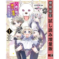 八歳から始まる神々の使徒の転生生活 1巻【期間限定 試し読み増量版】