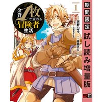 金貨1枚で変わる冒険者生活 1巻【期間限定 試し読み増量版】