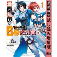 最速無双のB級魔法使い 一発撃たれる前に千発撃ち返す! 1巻【期間限定 試し読み増量版】