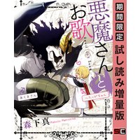 悪魔さんとお歌 【期間限定 試し読み増量版】