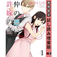 仲の悪い許嫁の話 1巻【期間限定 試し読み増量版】