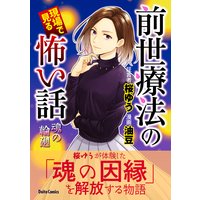 前世療法の現場で見る怖い話 桜ゆう 他 電子コミックをお得にレンタル Renta