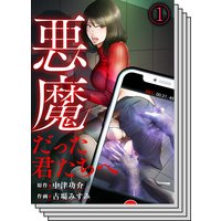 【1〜5巻セット】悪魔だった君たちへ