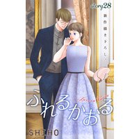 Love Jossie ふれるかおる story28