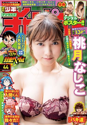 週刊少年チャンピオン2020年44号