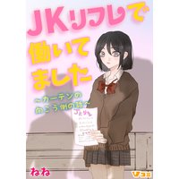 JKリフレで働いてました。〜カーテンの向こう側の話〜