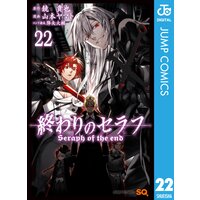 終わりのセラフ 4 鏡貴也 他 電子コミックをお得にレンタル Renta