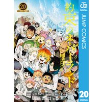 約束のネバーランド 20