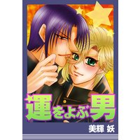 運をよぶ男