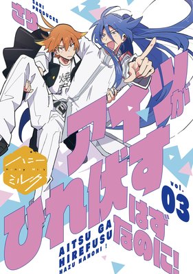 �����Ĥ��Ҥ������Ϥ��ʤΤ�! ʬ���� 3��