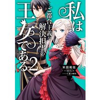 私はご都合主義な解決担当の王女である 2【電子限定特典付き】