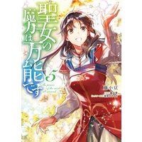 聖女の魔力は万能です 5