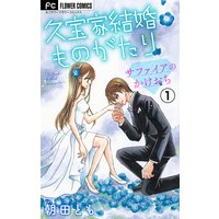 こじらせ女子でも失敗しない婚活ガイド 朝田とも 電子コミックをお得にレンタル Renta