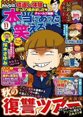 本当にあった笑える話 2020年11月号