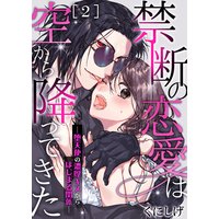禁断の恋愛は空から降ってきた−堕天使の濃厚キスからはじまる関係−第2巻