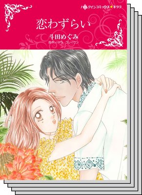 ハーレクインコミックス Renta! セット 2020年 vol.502