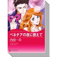 ハーレクインコミックス Renta! セット 2020年 vol.506