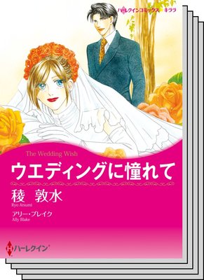 ハーレクインコミックス Renta! セット 2020年 vol.509