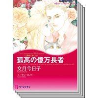 ハーレクインコミックス Renta! セット 2020年 vol.517