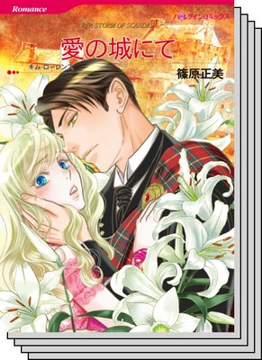 ハーレクインコミックス Renta! セット 2020年 vol.519
