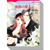 ハーレクインコミックス Renta! セット 2020年 vol.520