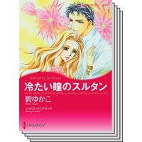 ハーレクインコミックス Renta! セット 2020年 vol.521
