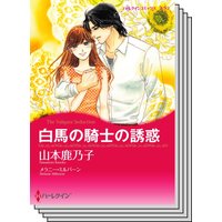 ハーレクインコミックス Renta! セット 2020年 vol.527