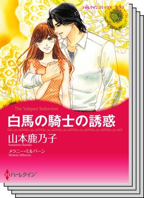ハーレクインコミックス Renta! セット 2020年 vol.527
