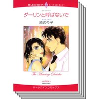 ハーレクインコミックス Renta! セット 2020年 vol.532