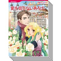 ハーレクインコミックス Renta! セット 2020年 vol.540