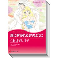 ハーレクインコミックス Renta! セット 2020年 vol.542