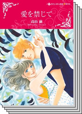 ハーレクインコミックス Renta! セット 2020年 vol.545