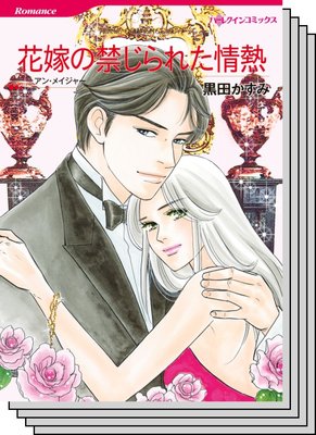 ハーレクインコミックス Renta! セット 2020年 vol.553