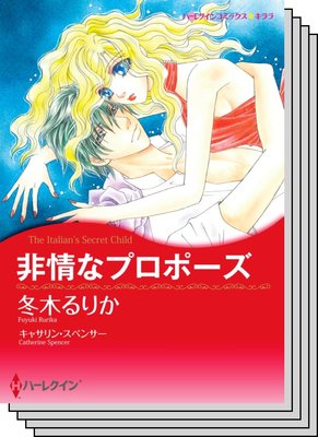 ハーレクインコミックス Renta! セット 2020年 vol.555