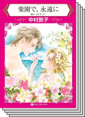 ハーレクインコミックス Renta! セット 2020年 vol.559