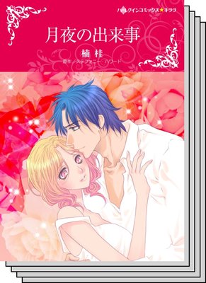 ハーレクインコミックス Renta! セット 2020年 vol.561