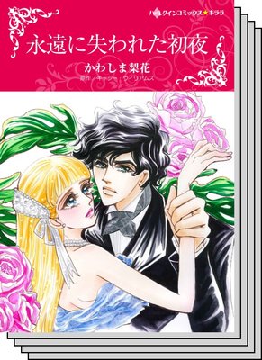 ハーレクインコミックス Renta! セット 2020年 vol.565