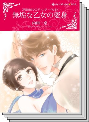 ハーレクインコミックス Renta! セット 2020年 vol.568