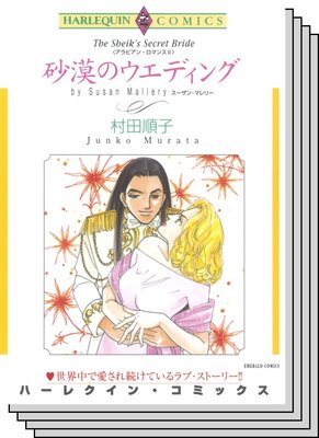 ハーレクインコミックス Renta! セット 2020年 vol.570