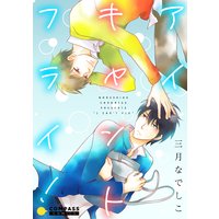 アイキャントフライ!