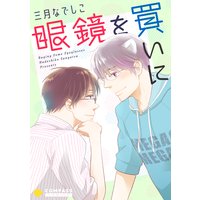眼鏡を買いに