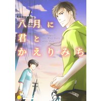 八月に君とかえりみち