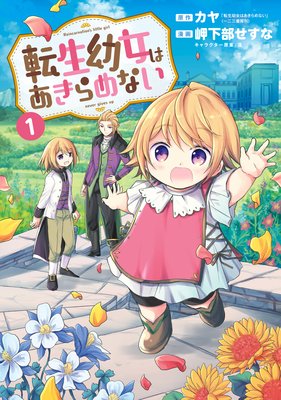 転生幼女はあきらめない カヤ 転生幼女はあきらめない 一二三書房刊 他 電子コミックをお得にレンタル Renta