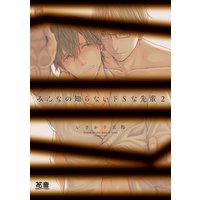 みんなの知らないドSな先輩【Renta!限定特典付き】 2巻