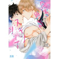 同室過剰スキンシップ【Renta!限定特典付き】