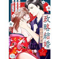 政略結婚〜ヤクザなアイツとお嬢な私〜(5)